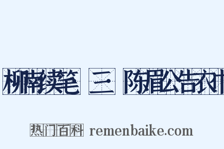 柳南续笔·三·陈眉公告衣巾是什么意思的图片